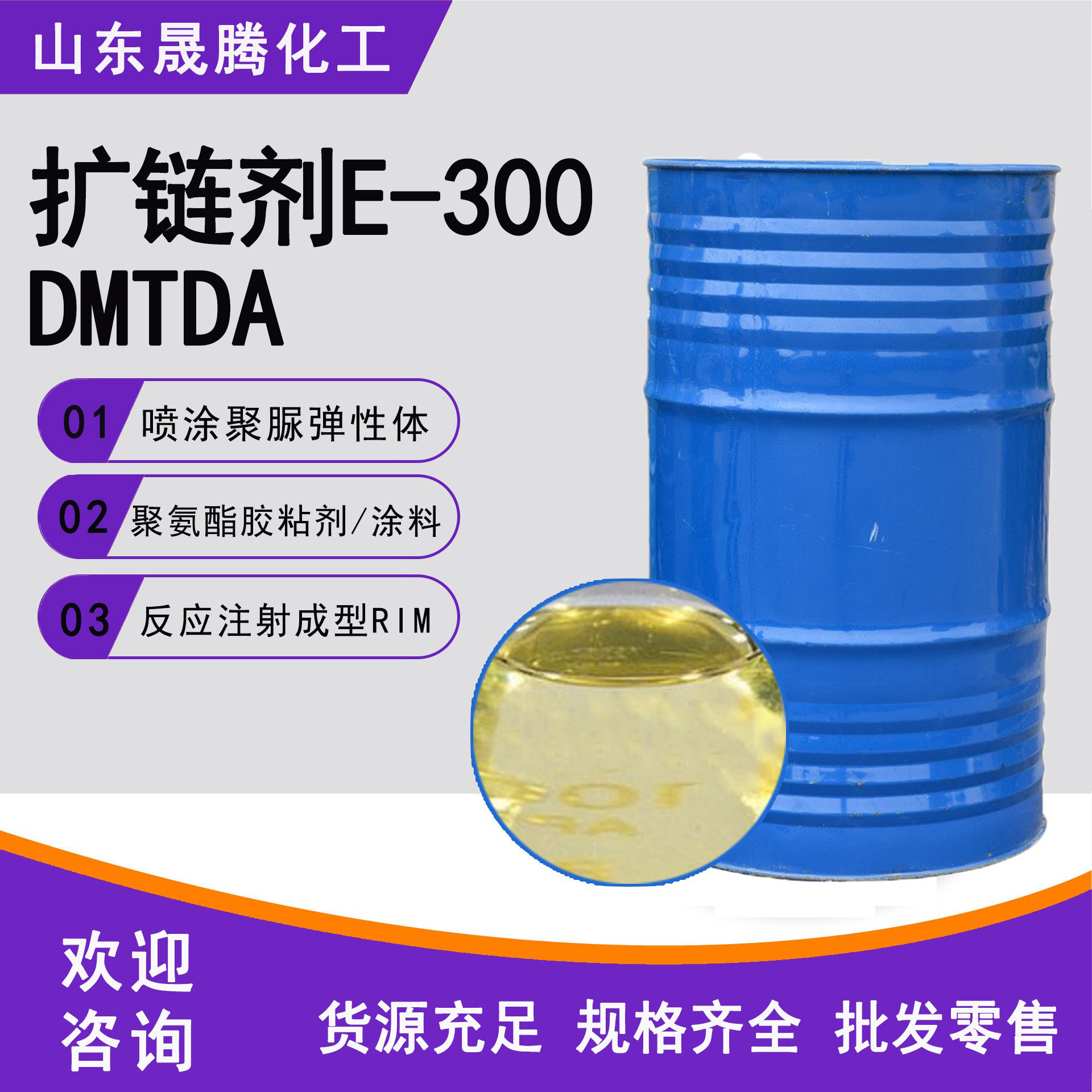 晟腾现货扩链剂E-300支持拿样二甲硫基甲苯二胺聚氨酯固化剂DMTDA