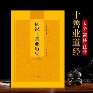 The Pinyin Version of the Sutra of the Ten Good Deeds of Buddha Is Simplified and Recited by Honghua. the Sutra Is Recited with Audio. the Sutra Is Free of Charge