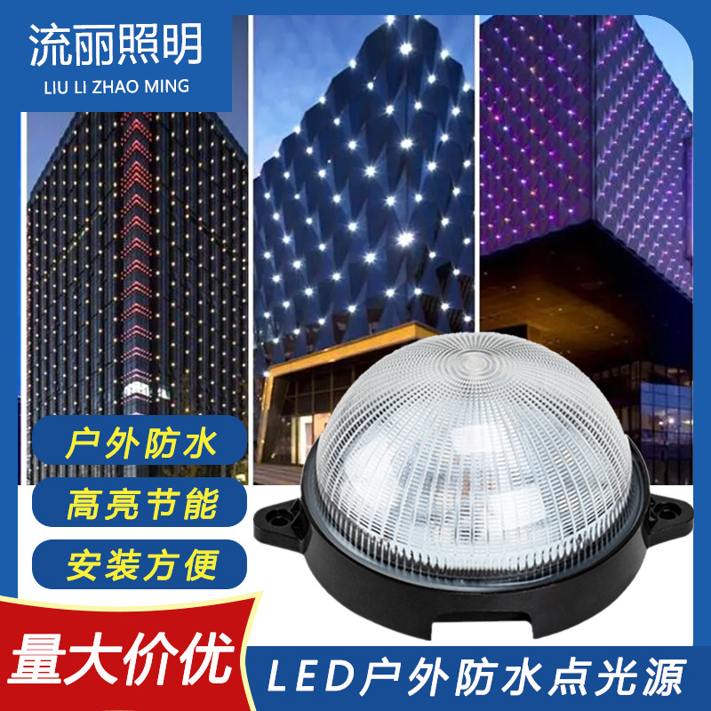 LED点光源户外亮化单色七彩内外控PC防水外墙装饰led跑马灯发光