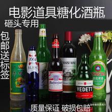 糖做的酒瓶道具假酒瓶糖影视道具啤酒瓶空瓶砸头糖化假摆件电视新