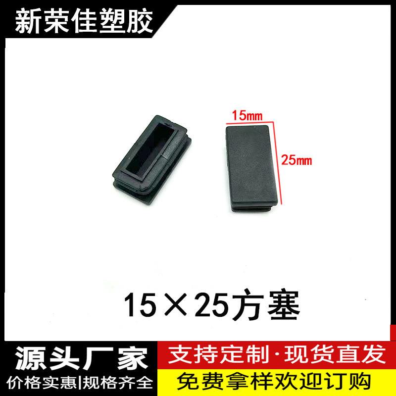 15X25方塞方管管塞不锈钢管塞塑料脚套方管内塞封头内堵防滑脚垫