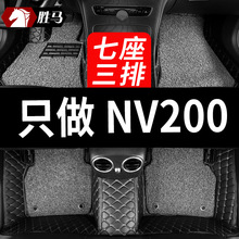 适用尼桑郑州日产nv200七座专用汽车脚垫全包围配件改装装饰 地毯