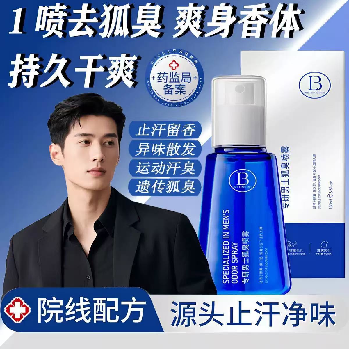 Bei Lingmei se especializa en spray de olor corporal para hombres para eliminar el olor a sudor