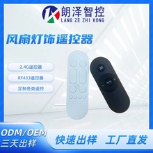 朗泽工厂自主研发风扇灯饰遥控器硅胶嗯键LED控制器自带协议