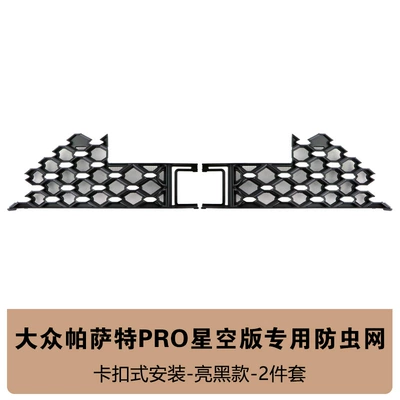 Suitable for Volkswagen Passat Star Automobile anti-insect net - 26-passat-starry-sky-lower-net-insect-net-bright-black