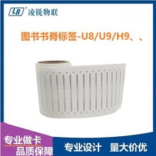 RFID电子标签图书馆档案 超高频不干胶U8书脊白标H9芯片可印刷U9
