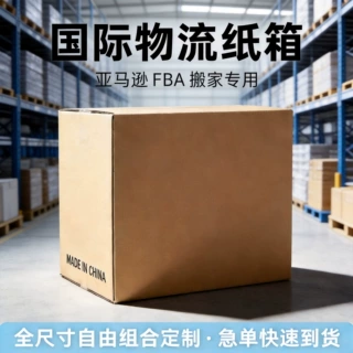 纸箱定制跨境外贸电商特硬国际物流FBA纸箱大尺寸定制打包批发