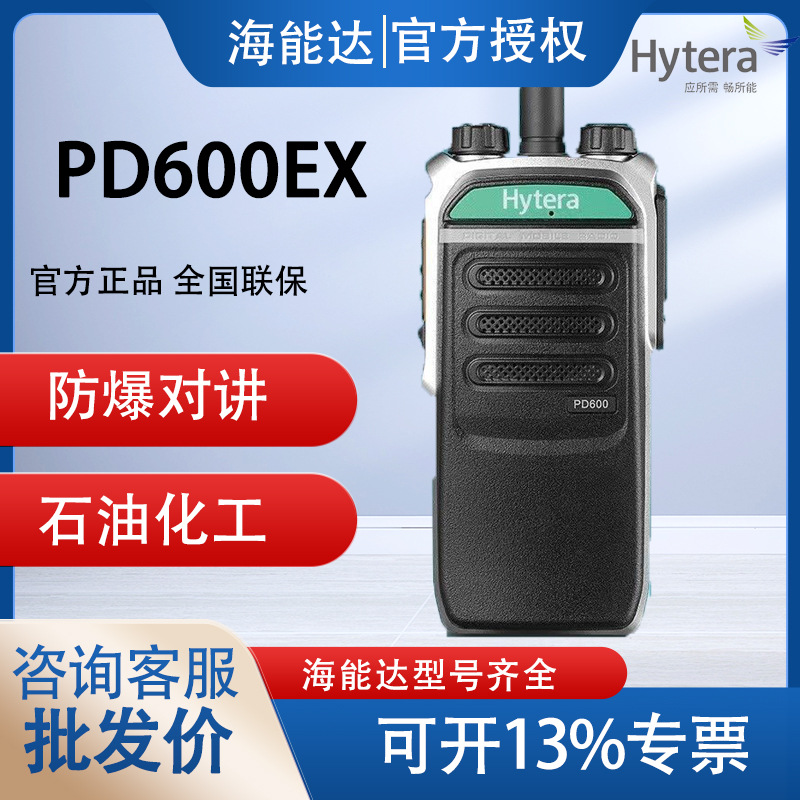 Hytera海能达PD600Ex对讲机数模IP67石油化工厂数字防爆原装正品