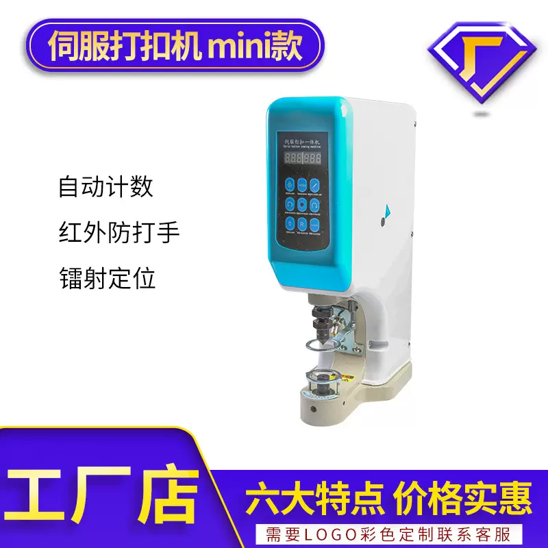 电脑伺服一体打扣机自动计数红外定位安全防打手装扣机