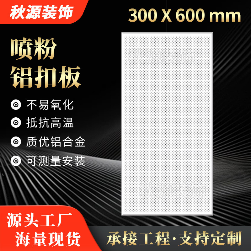 Powder-coated aluminum ceiling panel full-hole 300*600 oil-resistant kitchen bathroom balcony integrated ceiling manufacturer