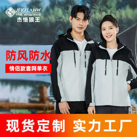 【订制】冲锋衣套网春秋款定制加工户外风衣防风防水男女外套定制