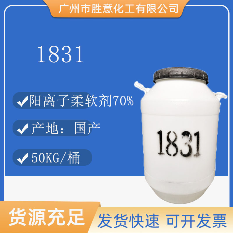 1831 70% 阳离子柔软剂 十八烷基三甲基氯化铵 1831阳离子调理剂