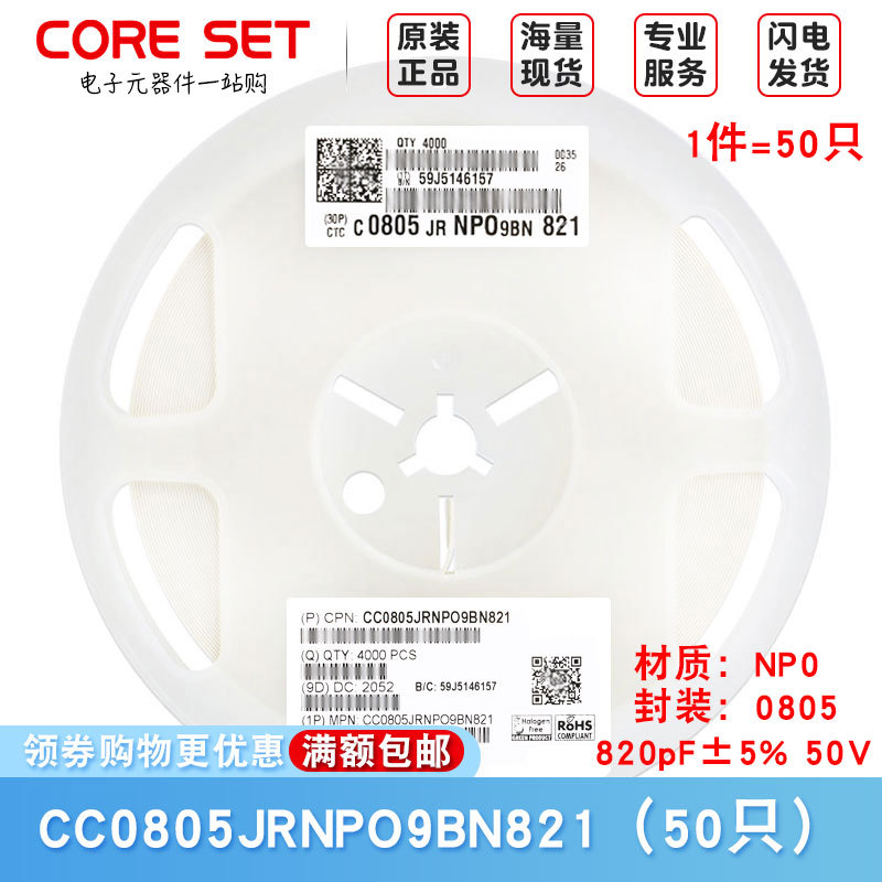 0805贴片电容 820pF(821) ±5% 50V NP0 CC0805JRNPO9BN821