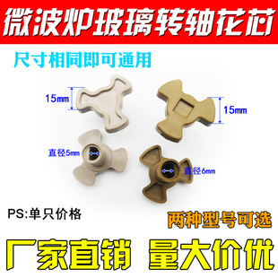 Microwave oven accessories universal glass turntable bracket rotating core rotating shaft universal Y-shaped rack tray bracket plum blossom rotating core
