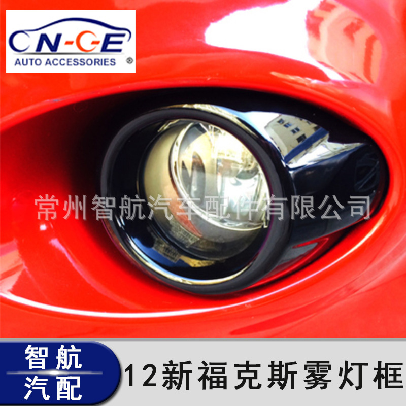 厂家 适用于2012福特新福克斯专用 汽车装饰雾灯框前灯罩两厢三厢