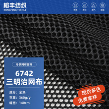 现货批发6742三明治网布透气汽车坐垫面料套箱包背包鞋材贴合网布