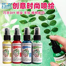 喷绘颜料手绘植物拓印喷染儿童创意美术颜料diy可水洗干后不掉色