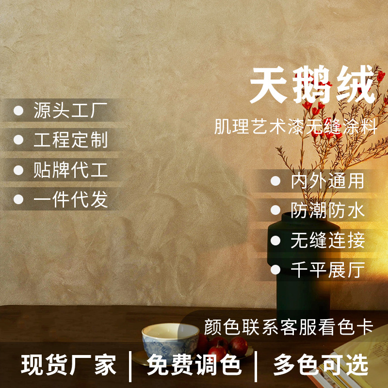 天鹅绒艺术漆水性防污耐擦洗金属丝绒丝绸漆背景墙艺术涂料肌理漆