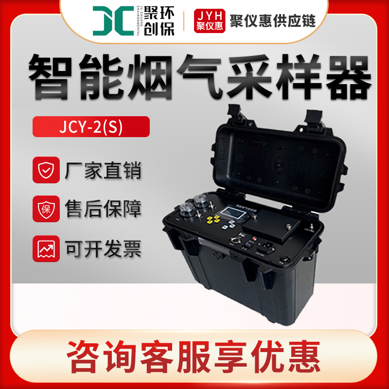JCY-2(S)型烟道污染源中的有害气体采集 智能烟气采样器