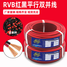 國標純銅紅黑線RVB2芯電源線0.5-2.5平方紅黑雙並線平行線廣播線