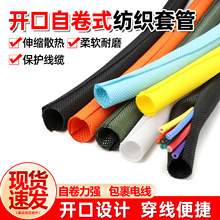 开口自卷式纺织套管阻燃编织网管线束护套软管电缆包线管护套网