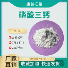 分析纯磷酸钙  磷酸三钙 7758-87-4   97%  25公斤