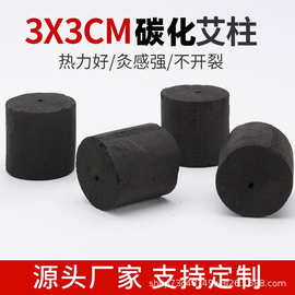 3cm*3cm无烟碳化艾条艾柱厂家批发艾绒美容院用五年陈艾灸柱