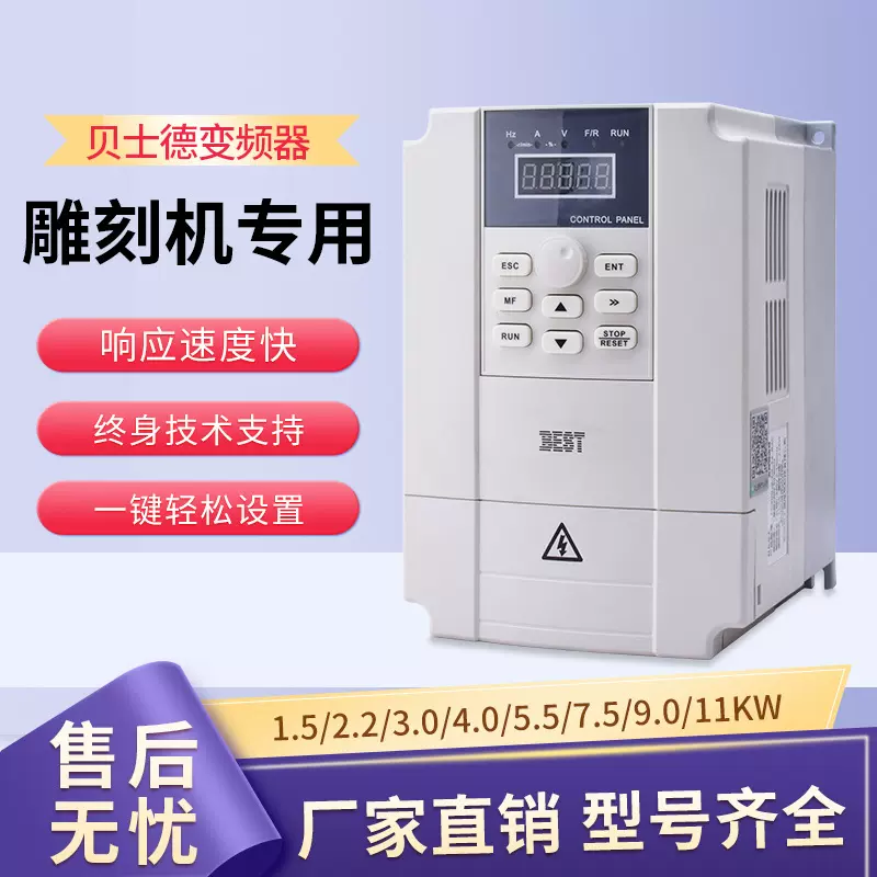雕刻机变频器1.5/2.2/3/4/5.5/7.5kw主轴电机贝士德控制器通用