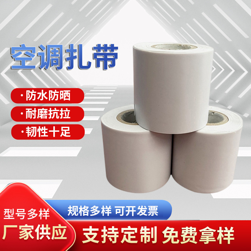 空调配件保温管缠绕带批发 空调管道包扎带 PVC加厚橡塑管道扎带