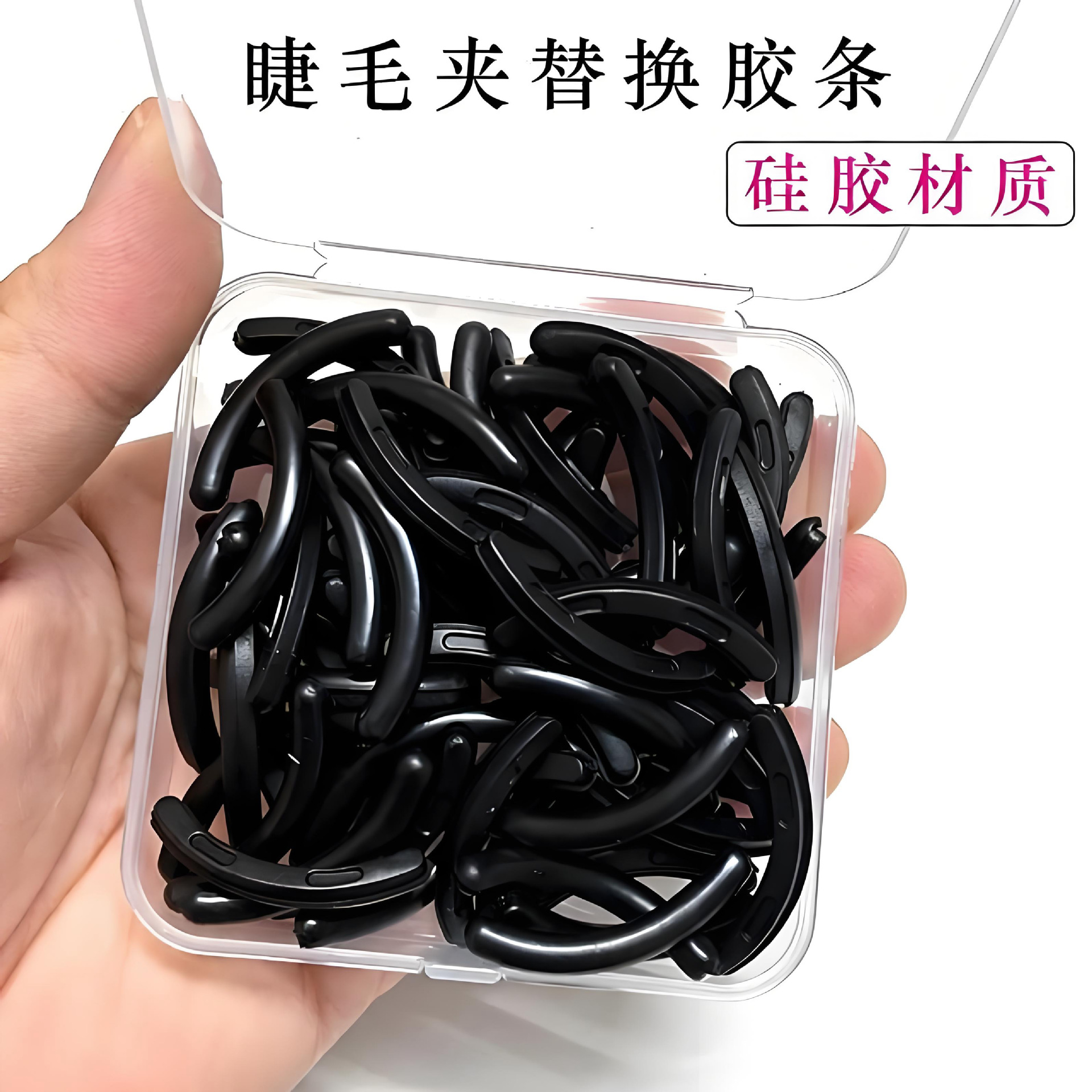 睫毛夹替换胶垫胶条大牌睫毛卷边器平替通用卷翘硅胶盒装假睫毛
