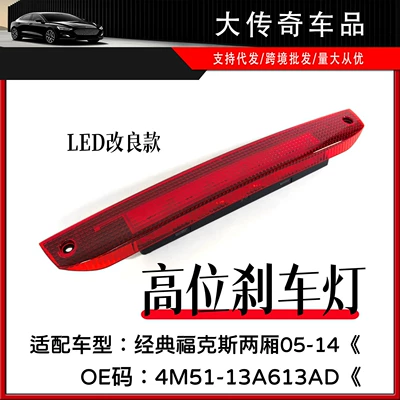 4M5113A613AD is suitable for Ford Classic Focus MK 0.1kg high-mount brake light LED 1545615 (Brake light)