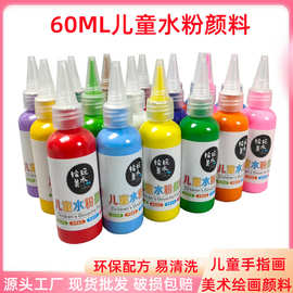 水粉颜料瓶装60ML儿童手指画涂鸦美术颜料可水洗石膏娃娃彩绘颜料
