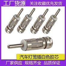 厂家直销汽车收音机天线插头 音响插头白色胶芯灯笼公转母转接头