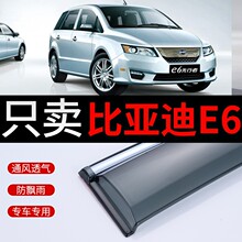 比亚迪E6晴雨挡改装挡雨板新能源E5装饰配件专用车窗遮雨眉挡雨条