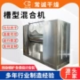 工业卧式槽型葡萄糖混合机