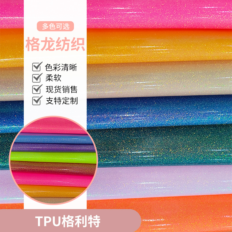 TPU金葱膜格利特面料 鞋材发饰化妆包手机壳桌布玩具手袋闪粉现货