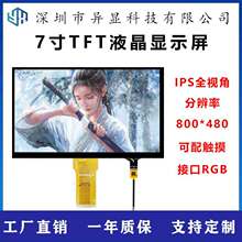 7寸IPS液晶屏800*480分辨率TFT50PIN接口RGB电容触摸屏高清显示