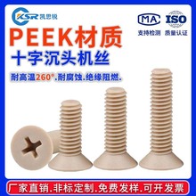 ��Ե��ȼPEEK��ǿ���͸��³�ͷʮ����˿�͸�ʴƽͷ��˿M1.6M2M3M4