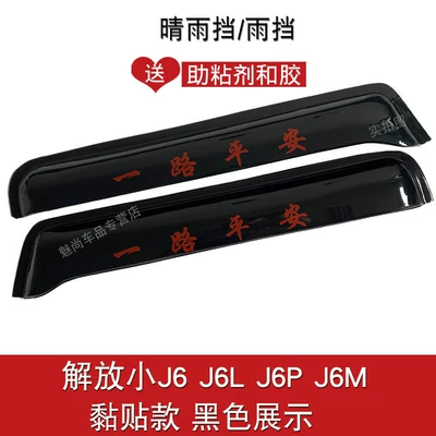 Suitable for Jiefang J6 window rain guards, JH6 J6M J6L J6P truck rain guards, rain shields, and water deflectors (Rain shield) - jiefang-j6-black-2-piece-set