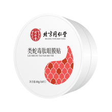 北京同仁堂类蛇毒肽眼膜贴100g/（60贴）