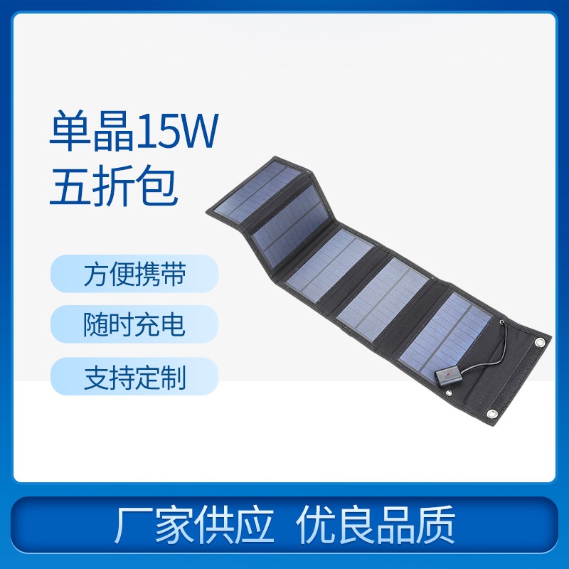 跨境深圳厂家户外太阳能板光伏板发电板USB5V输出可折叠便携式