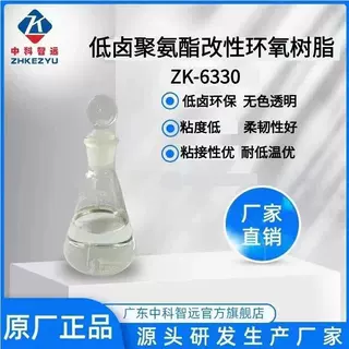 厂家定制销售低卤聚氨酯改性环氧树脂ZK-6330环保粘度低耐腐蚀
