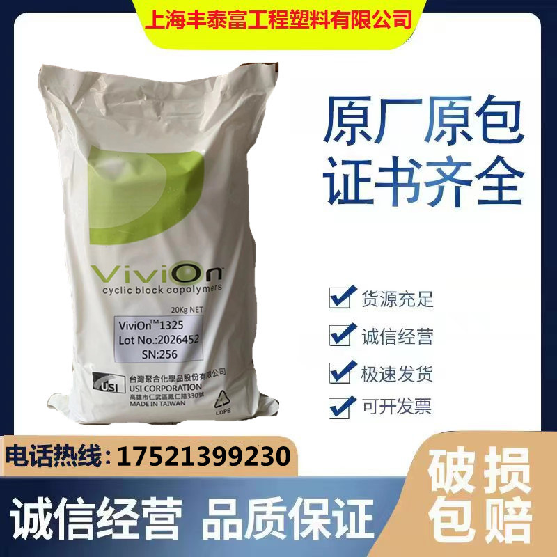 医疗级CBC 台湾台聚 1325 环状嵌段共聚物