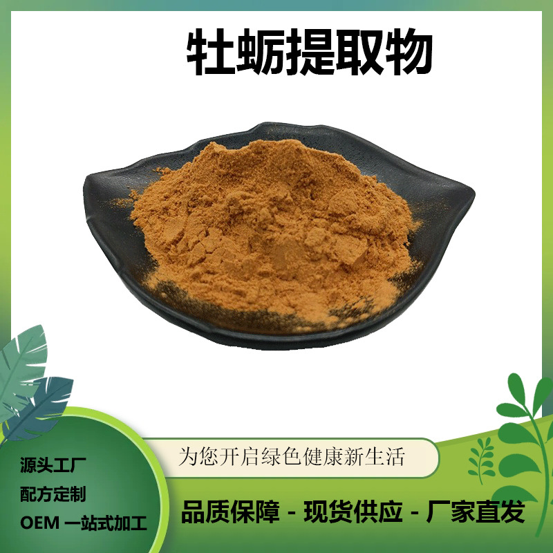 牡蛎提取物 水溶粉 牡蛎粉 食品级粉原料 1kg/袋 喷雾干燥 包邮