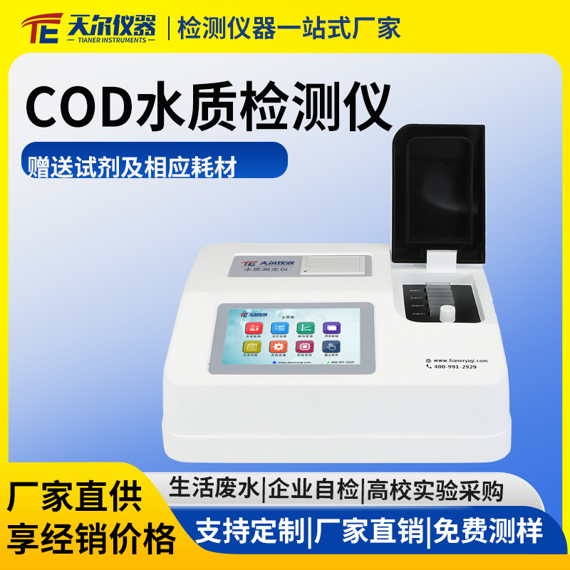 COD水质检测仪实验室cod快速分析仪氨氮总磷总氮测定仪水质分析仪
