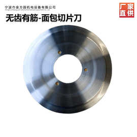 出口定制食品机械面包切片机及刀片牛羊肉切片机刀片源头生产工厂