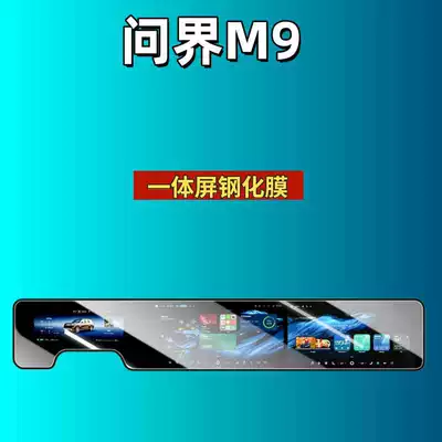 Car interior film M9 Screen Tempered Film, Navigation Instrument - suitable-for-26-models-of-wenjie-m9-all-in-one-screen-high-definition-tempered-film