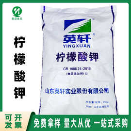 食品级柠檬酸钾 旗诺现货批发 山东英轩 柠檬酸钾 乳制品果酱