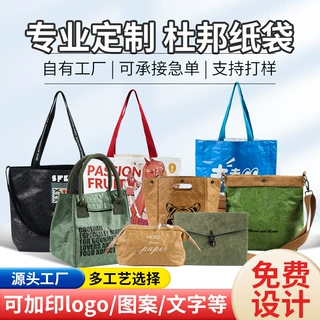 杜邦纸袋定制礼品杜邦纸环保袋文创周边帆布杜邦纸包可印图案logo