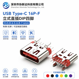 ����Type-C 16Pĸ�� ���_�����ʽ H=5.8-6.5-6.8-7.4mm �tɫ�zо